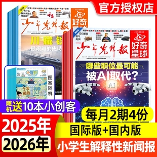 國際 半年訂閱2024年 12月全年 12歲新聞故事 好奇號 中小學生6 國內版 少年先鋒報好奇星球報紙2025年1