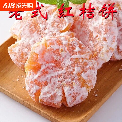 潮汕特产老式红桔饼250g金橘饼橘子饼糖金桔饼橘子干办公零食500g