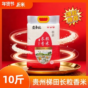 正宗贵州长粒香米送礼佳品精选当季新米长粒香米现磨优选大米家用