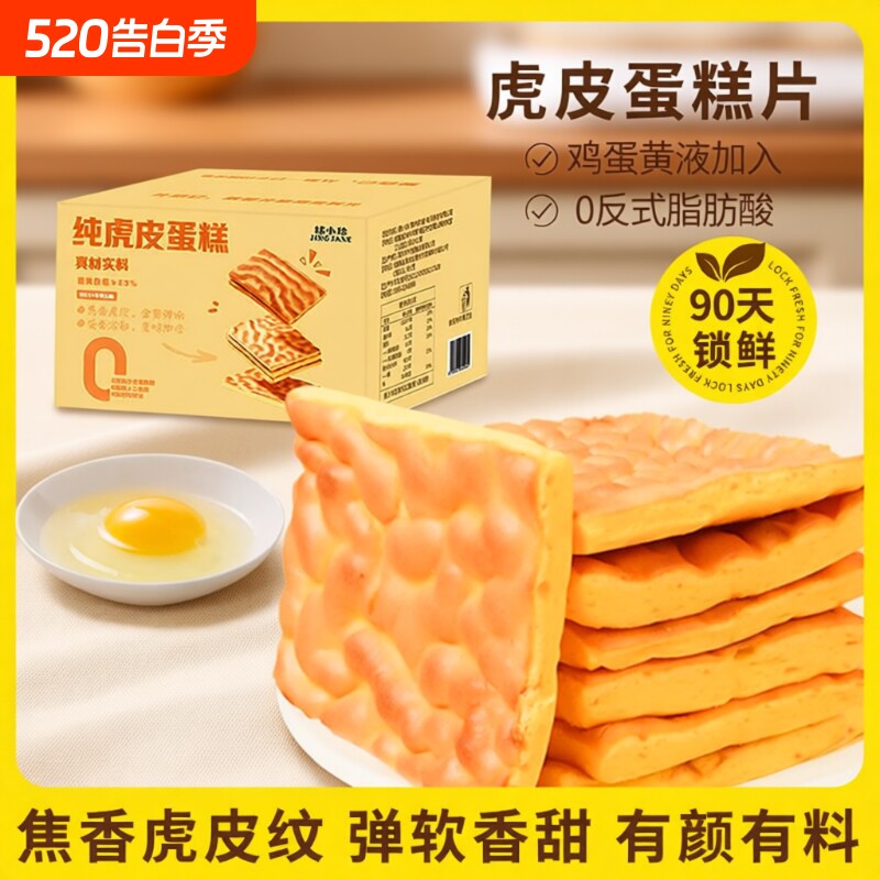 网红爆款精小珍DIY虎皮蛋糕下午茶糕点心零食鸡蛋糕奶油早餐