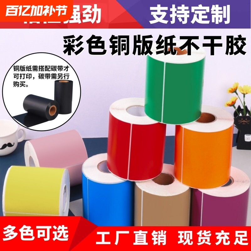 条形码铜板不干胶标签纸碳带彩色打印机价格贴纸60x40507080100150红橙黄绿蓝紫粉棕牛皮色铜版纸不粘胶颜色