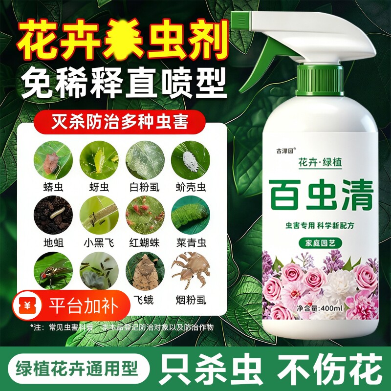 百虫清植物蔬菜通用花卉绿植除虫多肉月季驱花蚜虫蚧壳虫红蜘蛛