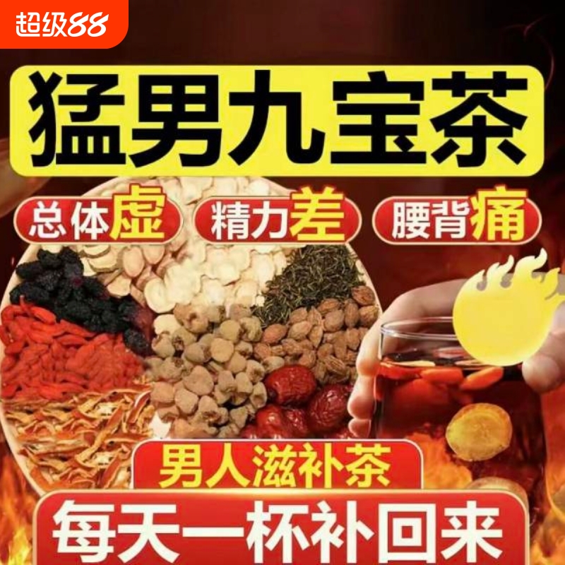 人参枸杞桑葚黄精九宝茶男士滋补强茶叶肾茶包袋装九宝养生茶11