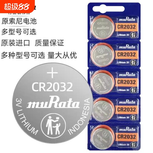 村田 Murata CR2032 2016 2025 3V钮扣电池3D眼镜主板电子秤电池 圆型适用于大众奥迪雅迪电动车遥控钥匙