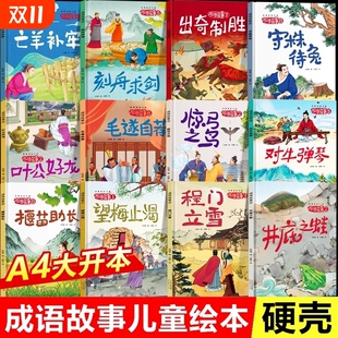 硬壳3 成语故事儿童绘本精装 8岁井底之蛙 连环画故事书幼儿园一年级二年级阅读课外书必读 中国成语故事大全小学生版 40册任选