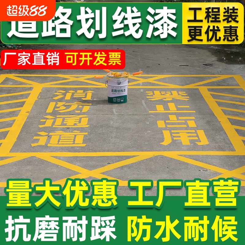 马路划线漆停车位划线漆道路黄色油漆画水泥地面专用漆篮球场地坪