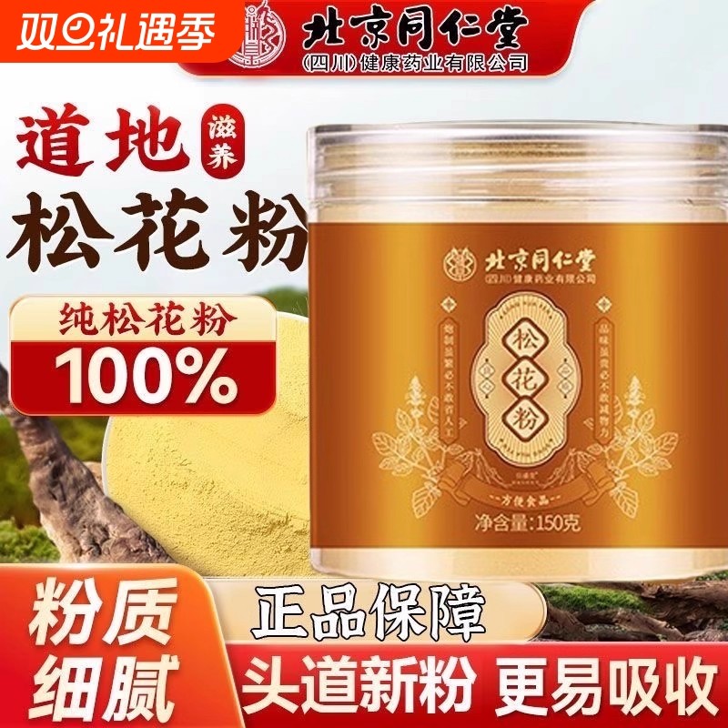 北京同仁堂松花粉吉林破壁松花粉松花粉滋补养生粉正品官方旗舰店