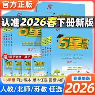 沪教巩固思维课外 教材同步训练练习册课时作业本试卷正版 2026春新版 5星小学学霸一二年级三四五六年级上下册语文数学英语苏教版
