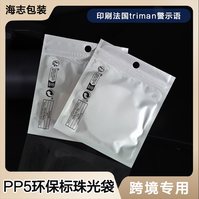 PP5环保标珠光袋法国triman跨境警示语temu包装袋数据线包装袋
