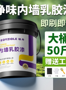 室内乳胶漆自刷涂料内墙白色环保无甲醛家用墙面防霉墙漆防潮大桶