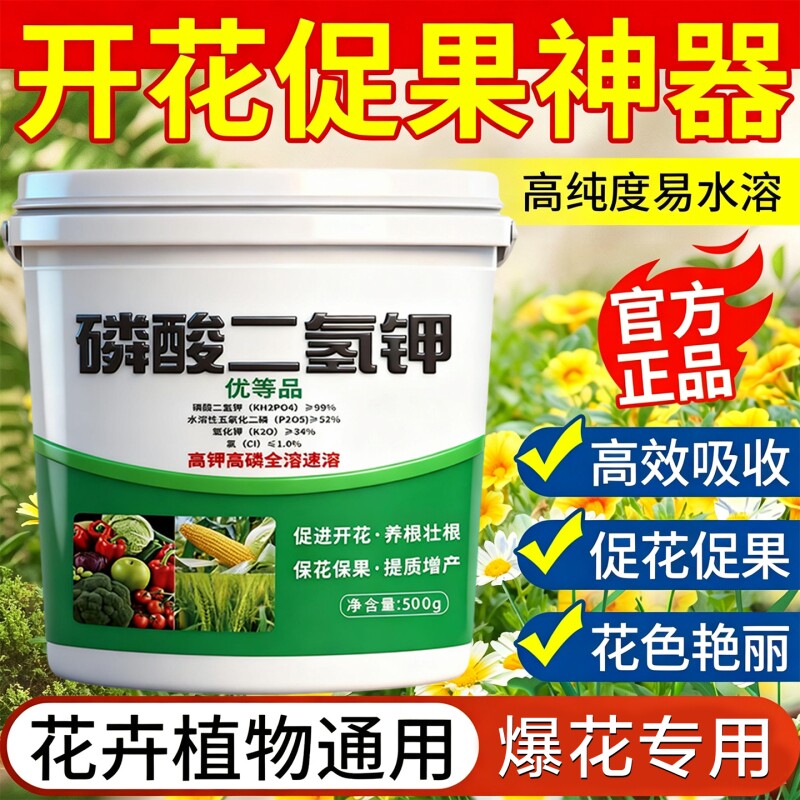 磷酸二氢钾肥料花卉专用正品养植物农用磷钾肥水溶叶面肥蔬菜开花