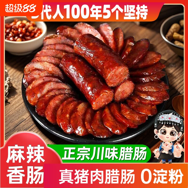 腊肠四川特产麻辣香肠正宗纯肉川味辣肠风干农家自制重庆腊肉排骨