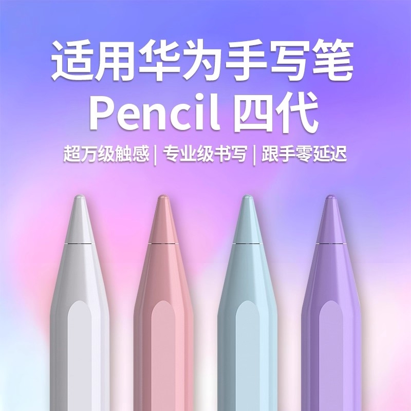 华为四代pencil峰值款|112人收藏