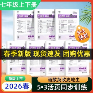 2026活页5.3精练10分钟七年级上册下册语文人教版数学英语外研初一同步练习试卷曲一线知识点训练题初中默写计算历史地理新版基础