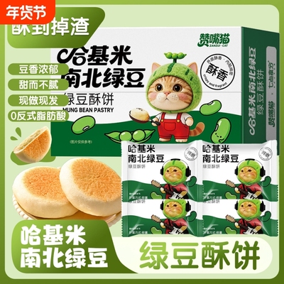 【哈基咪南北绿豆饼】营养早餐哈吉米酥传统老式糕点零食休闲食品
