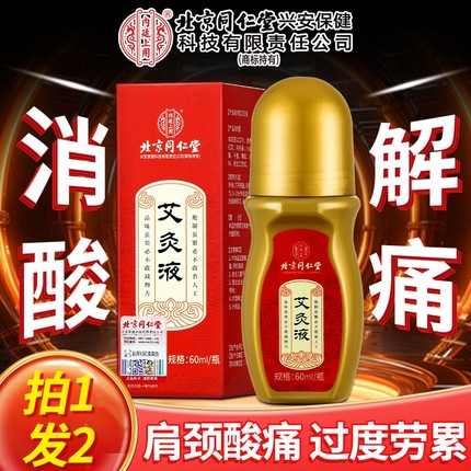 北京同仁堂艾灸液艾绒液滚珠涂抹关节肩颈腰腿膝背酸痛通络透骨液