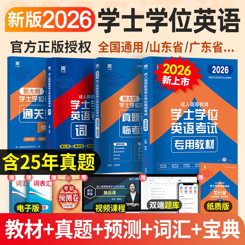 天一学士学位英语2026年教材历年真题详解考试大纲成人高等教育考
