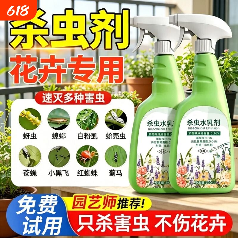花卉杀虫剂植物室内小黑飞蚜虫蚧壳虫多肉月季绿植专用蜘蛛杀虫药