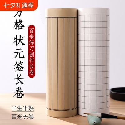 半生熟书法长卷一卷100米随心写