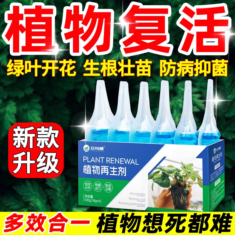 【小红书热销】植物再生剂营养液通用型花肥养花肥料水培盆栽生根