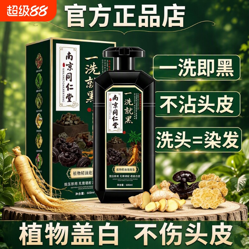 南京同仁堂植物染发膏遮白不掉色图片
