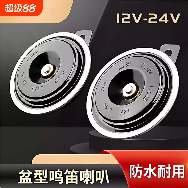2026汽车鸣笛电喇叭喇叭12v防水货车摩托车超响高音盆型中置无损