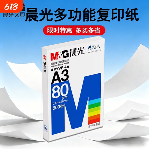 晨光a3纸学生打印复印纸