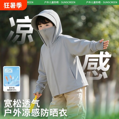 焦下防晒衣儿童男童冰丝凉感适用