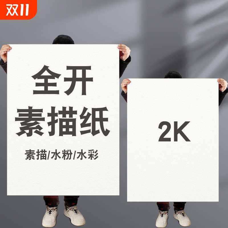 全开素描纸2K水粉水彩纸40*60加厚画画大白纸大号超大一开美术纸学生美术生专用半开对开2开160G绘画纸铅画纸