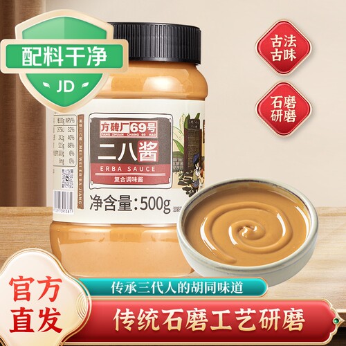 二八酱麻酱老北京特产火锅蘸料拌面方砖厂69号芝麻花生酱500g瓶装
