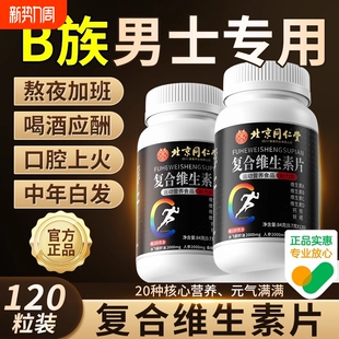 北京同仁堂朕皇复合多种维生素b族片6男士 专用b120粒官方旗舰店XT