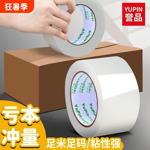 誉品透明胶带大卷批发封箱胶带快递打包宽胶带封箱带胶带纸大号加宽胶带胶纸包装宽胶带封口胶高透明胶布高粘