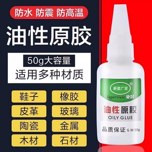 油性胶水原胶强力万能胶专用粘鞋子塑料陶瓷金属通用防水速干胶快干木材高强度