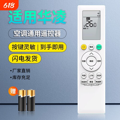 适用华凌空调通用遥控器