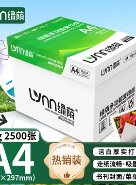 绿荫A4打印纸复印纸70g整箱2500张办公用品a4打印白纸a4打印白纸80g包邮A4纸学生草稿纸白纸a4纸整箱批发团购