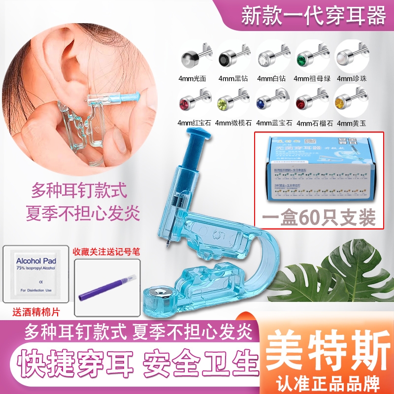 美特斯打耳洞神器一次性穿耳器专业耳朵打孔男女用无痛耳钉耳洞枪