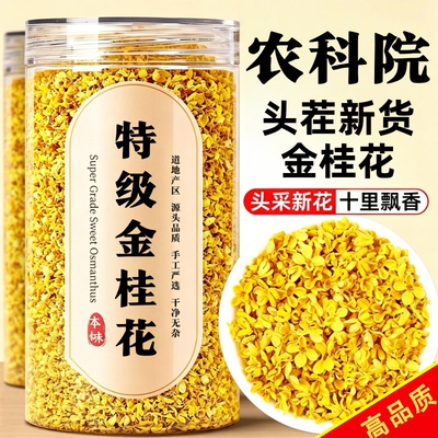 特级金桂花干花食用桂林桂花茶叶泡水喝正品官方旗舰店鲜花罐装
