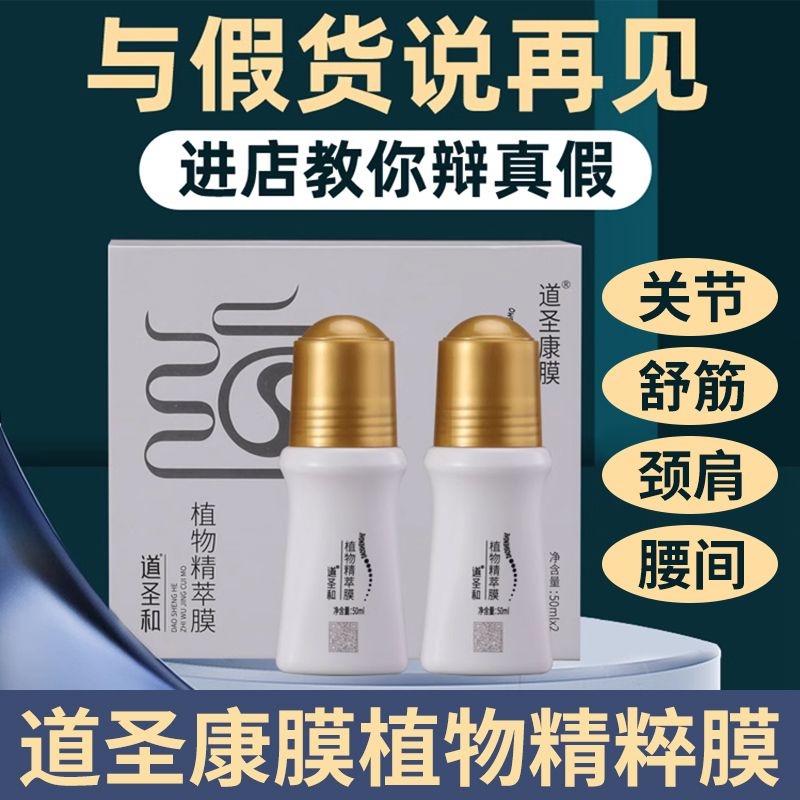 道圣和植物精粹膜大众活络安泰道圣康膜精萃膜官方正品哈药集团