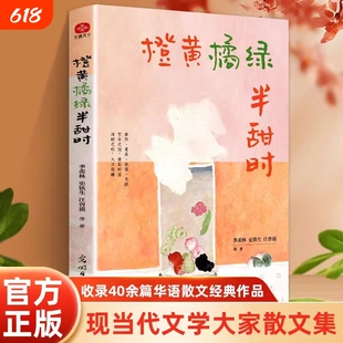 官方正版书 橙黄橘绿半甜时 文学大家全新四时节令主题散文精品集传统文化与生活美学近代随笔畅销书籍季羡林史铁生汪曾祺