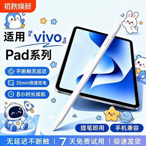 适用vivopad触控笔Pad5Pro平板pad3/2电容笔padair手写笔VIVOPencil3触屏笔SE平替pencil三代IQOO通用iqoopad