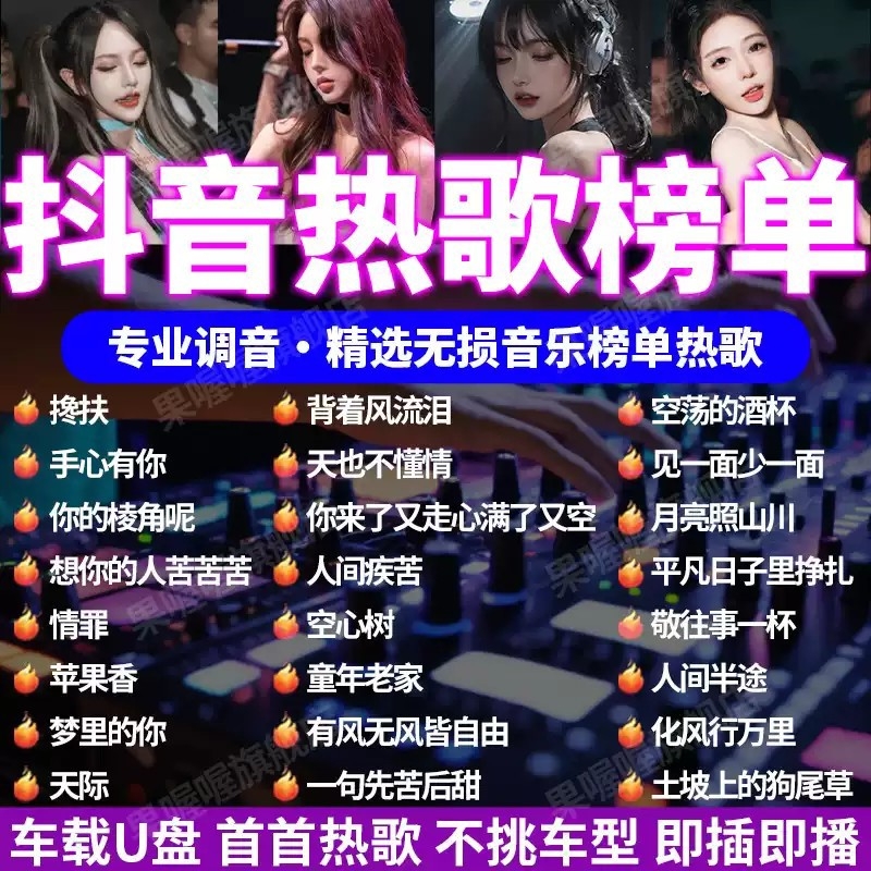 汽车载u盘歌曲2025新款热歌柏林之声无损高品质车用正版音乐优盘