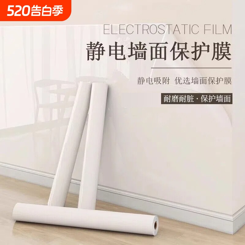 乳胶漆墙面保护膜静电墙贴透明防脏不伤墙贴纸自粘防水吸附防油