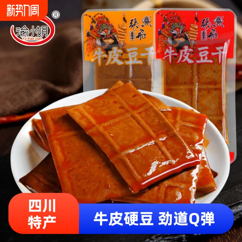 渝小娟牛皮豆干四川特产独立小包装五香麻辣味薄片香干解馋小零食