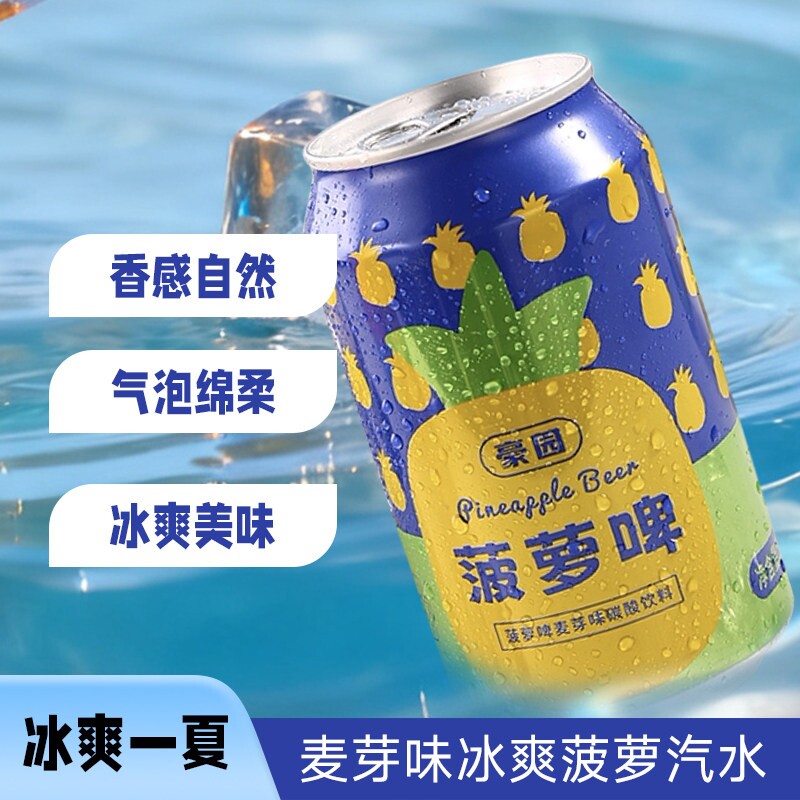 豪园菠萝啤｜0酒精麦芽汽水！