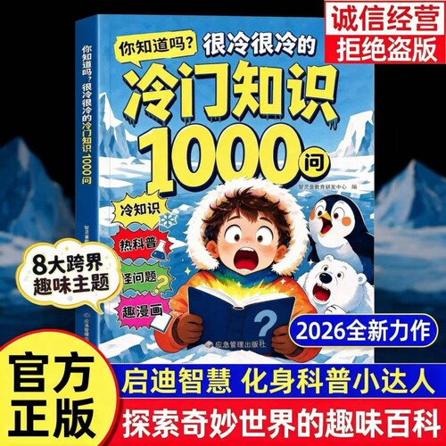 冷门知识1000问正版书籍儿童百科全书开拓视野激发求知欲科普读物你知道吗很冷很冷的冷门知识一千问小学生课外阅读启蒙认识漫画书