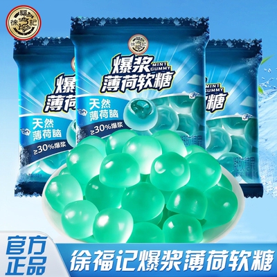 徐福记新品爆浆薄荷软糖独立小包薄荷夹心软糖冰爽清凉糖软心糖果