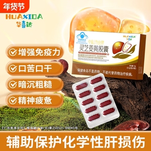 华喜达灵芝降噪胶囊应酬酗酒肝口干口苦易疲劳肝火旺姜黄双效药物