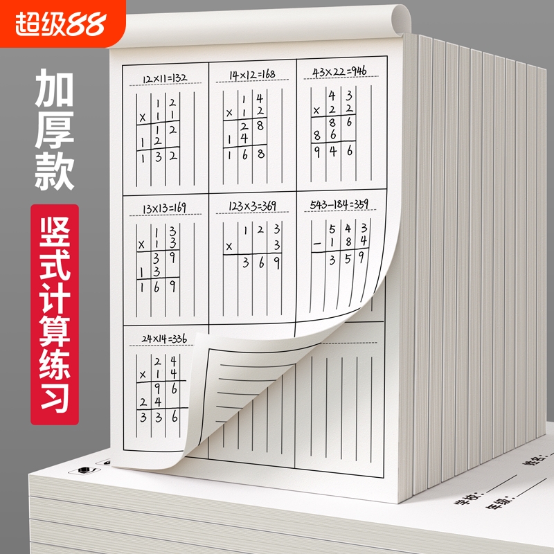 竖式计算分区草稿本|191人收藏