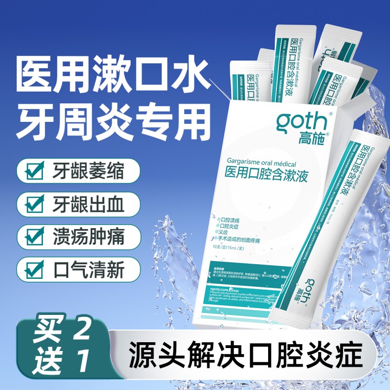 医用漱口水杀菌除口臭消炎牙周炎口腔溃疡牙结石便携一次性小包装