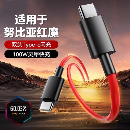 适用努比亚红魔充电线数据线10Pro9A手机165W快充120W闪充8SProZ40/50/60/70Ultra双TYPEC加长+十7/6/5原装11